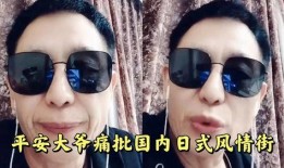 平安大爷的爆料最新视频